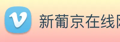 新葡京在线网址 Logo